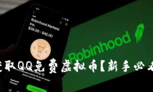 如何获取QQ免费虚拟币？新手必看攻略！