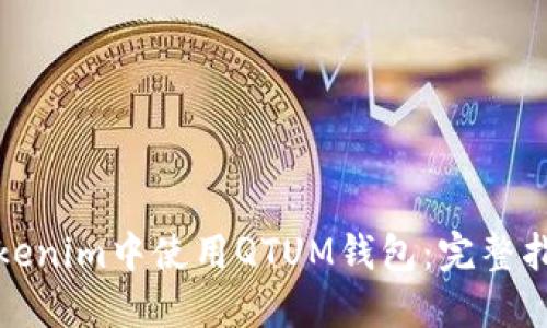 如何在Tokenim中使用QTUM钱包：完整指南与技巧