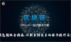 虚拟币钱包转账全指南：