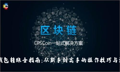 虚拟币钱包转账全指南：从新手到高手的操作技巧与注意事项