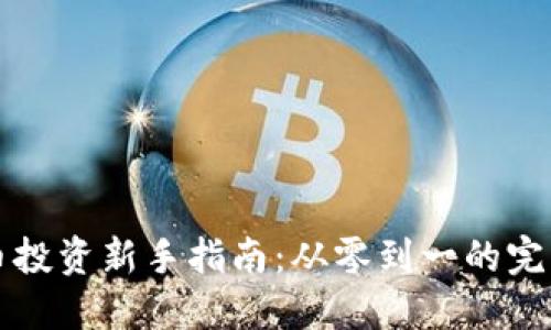虚拟币投资新手指南：从零到一的完整攻略