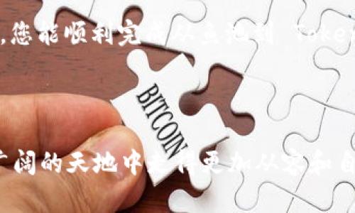 值班如何顺利将资金从鱼池转移到 Tokenim：一步步指南/值班  
关键词鱼池, Tokenim, 转账, 加密货币, 区块链/关键词

一、引言

当今，加密货币和区块链技术迅猛发展，各种平台如雨后春笋般涌现。在众多加密货币交易和投资平台中，鱼池（FishPool）和 Tokenim都受到了越来越多用户的关注。许多人希望能够在这两个平台之间灵活转移资金，以实现最佳收益和投资组合的。那么，如何将资金从鱼池有效地转移到 Tokenim 呢？本文将为您提供一个详细的指南，确保您的转账过程顺利无误。


二、了解鱼池和 Tokenim

在着手进行转账之前，首先需要对这两个平台的基本功能和特点有一个清晰的了解。鱼池，作为一个加密货币挖矿平台，允许用户通过挖矿获得比特币等加密货币。在这里，用户可以通过将自己的算力租赁给矿池，获得稳定的收益。而 Tokenim 则是一个新兴的加密货币交易平台，为用户提供了多种数字资产交易的机会。

鱼池的优势在于其稳定性和相对较低的入门门槛，尤其适合初学者。而 Tokenim 则因其多样的交易对和流动性吸引了许多高级用户和投资者。将资金从鱼池转移到 Tokenim，可以让用户更灵活地参与到多样化的加密货币交易中。同时，随着市场上对于 DeFi（去中心化金融）和 NFT（非同质化代币）的兴趣不断上升，找到合适的平台也显得尤为重要。


三、准备工作

在进行资金转移之前，您需要做好一些必要的准备工作。首先，请确保您已经注册并验证了 Tokenim 账户，以便能够顺利地接收来自鱼池的转账。通常，这涉及到身份验证（KYC）等步骤，以确保平台的安全性和合规性。在完成这些程序之后，记下您在 Tokenim 上的接收地址。

其次，确认鱼池上的账户余额。您需要确保有足够的资金进行转移。如果您的账户中仅包含少量资产，您可能需要先进行挖矿或交易，积累到一定的金额后再进行转账操作。

最后，检查各类交易费用。转账过程中涉及的手续费会随着网络拥堵程度的变化而改变。为此，建议您在转账前查看当前的交易费用，以便做出合理的判断和安排。


四、转账流程

接下来，我们将详细介绍从鱼池转账到 Tokenim 的具体步骤。您可以按照以下流程操作。

h4步骤1：登录鱼池账户/h4

首先，登录您的鱼池账户并检查您的余额。如果您拥有足够的资金，可以继续进行下一步。如果没有，请确保通过挖矿或其他方式补充您的余额。


h4步骤2：选择提现/h4

在鱼池的用户界面中，找到“提现”或“转账”选项。点击该选项后，您将被引导到一个新的页面，提供提现所需的信息。您需要选择提现的加密货币类型（如比特币、以太坊等），并输入您希望转账的金额。


h4步骤3：输入 Tokenim 接收地址/h4

在提取页面，您将被要求输入接收地址。确保您在 Tokenim 中复制准确的接收地址，以避免任何转账错误。在输入接收地址时，请务必仔细核对，确保没有任何拼写错误或多余的空格。地址错误可能导致资金永久丢失，因此务必要谨慎。


h4步骤4：确认转账/h4

在确认转账之前，请再次检查所有信息，包括转账金额和接收地址。确认无误后，点击“确认”或“提款”按钮。系统将提示您输入二次验证信息（如短信验证码或邮箱验证码）。这一步是为了确保您的账户安全，务必按要求进行。


h4步骤5：等待确认/h4

一旦提交了提现请求，您需要等待网络确认。这可能需要几分钟到几个小时不等，具体取决于当时区块链网络的拥堵情况。您可以在鱼池的资产页面查看您的提现状态。


五、在 Tokenim 验证接收

转账成功后，您需要登录 Tokenim 的平台，在资产页面查看您的接收账户。新的资金应迅速到账。如果未见到账，请耐心等待，并检查鱼池的转账记录以确认转账是否成功。

如果转账仍未到账，可以联系 Tokenim 的客服团队，说明问题。他们通常会提供相应的支持来帮助您解决问题。


六、总结与建议

从鱼池转账到 Tokenim，是一个相对简单的过程，但仍需谨慎对待。在这个过程中特别注意接收地址的准确性，并确保您了解常见的交易费用。此外，由于加密货币市场的价格波动很大，建议用户在进行交易之前，制定好自己的投资计划，避免因价格波动而产生不必要的损失。

通过这样的转账，用户不仅可以在 Tokenim 上开展更多的投资活动，还可以利用这一平台上多样化的资产配置策略，来最大化自己的投资回报。希望在本文的指导下，您能顺利完成从鱼池到 Tokenim 的资金转移，让您的投资之路更加顺畅。



无论是在选择交易平台，还是在进行资金转移的过程中，始终保持警惕和谨慎是非常重要的。加密货币的世界瞬息万变，掌握一些基本的技能和知识，将会让您在这片广阔的天地中走得更加从容和自信。祝您在未来的加密投资中大获成功！
