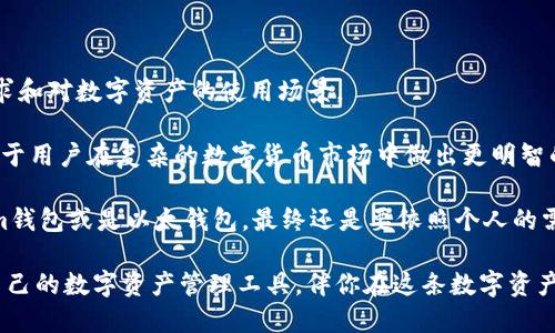   TokenIm钱包与以太钱包：你需要知道的一切 / 

 guanjianci TokenIm, 以太钱包, 数字货币, 加密钱包, 区块链 /guanjianci 

引言
在数字货币日益普及的今天，钱包的选择显得尤为重要。无论是刚入门的投资者，还是经验丰富的交易者，了解各种钱包的功能和区别都是不可或缺的。而在这个过程中，TokenIm钱包和以太钱包常常被提及。那么，TokenIm钱包真的就是以太钱包吗？这一问题看来简单，但是实际上却蕴含了丰富的技术细节和使用体验。在接下来的内容中，我们将深入探讨这两个钱包的特点及其在数字货币生态系统中的作用。

一、什么是TokenIm钱包？
TokenIm钱包是一款专为以太坊生态系统设计的数字资产钱包。它具备多种功能，涵盖了从基本的资产管理到复杂的DeFi（去中心化金融）操作。TokenIm钱包不仅支持以太坊（ETH），还兼容多种ERC-20代币，这意味着用户可以在一个平台上管理各种数字资产。

值得注意的是，TokenIm钱包在使用上设计了简洁直观的用户界面，旨在提升用户的体验，尤其是针对那些非技术背景的用户。在TokenIm钱包中，用户可以轻松发送和接收数字资产，参与去中心化应用（DApp），还可以在多个平台上交换资产。对于那些希望参与DeFi项目的用户，TokenIm钱包提供了丰富的功能，如质押、借贷等，满足了多样化的投资需求。

二、以太钱包简介
与TokenIm钱包不同，以太钱包通常是指那些专注于以太坊的官方或非官方钱包，例如MetaMask、MyEtherWallet等。这些钱包同样支持以太坊和ERC-20代币的存储与管理。以太钱包的主要功能包括方便地进行交易、访问以太坊区块链上的智能合约，以及与DApp进行交互。

特别是MetaMask，它是一款浏览器扩展和移动应用，因其易用性和功能的丰富性而备受欢迎。用户通过MetaMask可以直接与以太坊网络交互，进行各种去中心化应用的操作。如果你是一个经常交易的用户，MetaMask提供的便捷交易和信息展示功能将是极大的帮助。

三、TokenIm钱包与以太钱包的比较
虽然TokenIm钱包和以太钱包都与以太坊紧密相关，但它们之间却存在一些显著的区别。这些区别关键在于功能、易用性和目标用户群体。以下是几个主要方面的比较：

h41. 功能多样性/h4
TokenIm钱包在功能上更为全面，特别是在DeFi操作方面，用户可以轻松进行资产的质押、交换和借贷等操作。而传统的以太钱包可能更多地集中于基础的存储和转账功能，尽管它们也提供访问DApp的功能，但相较于TokenIm钱包，可能就略显不足。

h42. 用户体验/h4
TokenIm钱包往往强调简洁的用户界面设计，旨在吸引非专业用户。而一些以太钱包，如MetaMask，虽然功能强大，但初学者在使用时可能需要花费一些时间来适应；尤其是在操作复杂的DeFi应用时，用户需要具备一定的区块链知识。

h43. 目标用户群体/h4
TokenIm钱包的主要用户群体可能是那些希望深度参与DeFi项目的投资者和用户，而以太钱包则覆盖了更广的用户群体，包括普通投资者、开发者等。TokenIm在DeFi领域的强大功能显然吸引了一部分希望追求高收益的用户，而那些只需要简单存储和交易的用户，可能更倾向于使用传统的以太钱包。

四、生态系统的联动
在数字货币的世界中，各种钱包之间并不是孤立存在的。实际上，它们往往能够形成一个高度互联的生态系统。在这个生态中，TokenIm钱包和以太钱包各有其重要的作用。用户可以通过以太钱包方便地交易，进而切换到TokenIm钱包进行更复杂的DeFi操作；反之，TokenIm钱包的用户也可能会通过以太钱包进行基础操作或获取更多的市场信息。

这种互通的特性，使得用户能够灵活地选择最适合自己需求的钱包，并在不同的场景中切换。因此，了解TokenIm钱包和以太钱包之间的关系，对于用户来说极为重要。

五、总结
TokenIm钱包与以太钱包有着交集，但它们并不是同一个产品。前者专注于提供丰富的DeFi功能，后者则更为专注于基本的以太坊资产管理。选择哪个钱包，主要取决于用户的实际需求和对数字资产的使用场景。

对那些希望体验DeFi的用户来说，TokenIm钱包无疑是一个不错的选择，而对于那些只需要基础功能的用户，可能传统的以太钱包会更为合适。总的来说，理解这两者之间的区别，有助于用户在复杂的数字货币市场中做出更明智的选择。

随着数字货币市场的不断演变，钱包的功能和选择也会随之变化。新技术、新理念的出现，使得我们在选择钱包时，不仅要关注当前的功能，还要放眼于未来的发展。是不是选择TokenIm钱包或是以太钱包，最终还是要依照个人的需求而定。在这个飞速发展的时代，让我们保持对新技术的好奇心，随时调整自己的策略，迎接未来的挑战。

在数字货币的海洋中，每一个用户都是一个探索者，而钱包就是那把开启新世界的大门。希望本文能帮助你更好地理解TokenIm钱包与以太钱包之间的关系，以及如何选择最适合你自己的数字资产管理工具，伴你在这条数字资产的航程中驶向更远的彼岸。