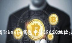 如何查找Tokenim钱包中的