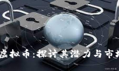 ATCX虚拟币：探讨其潜力与市场趋势