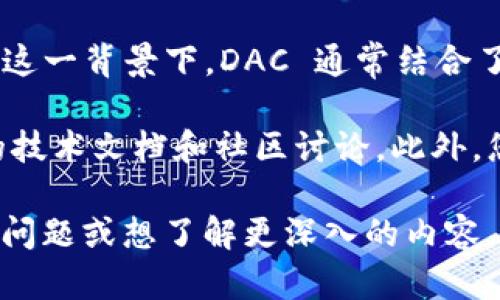 根据我所掌握的信息，Tokenim 是一个与区块链和数字资产相关的平台，而 DAC（Decentralized Autonomous Company）是一种基于区块链的去中心化自治组织。然而，关于 Tokenim 是否支持 DAC 并没有明确的公开信息或声明。

如果 Tokenim 支持 DAC 相关的操作或功能，那么它可能会允许用户创建、管理或参与 DAC 项目。在这一背景下，DAC 通常结合了区块链的去中心化特性与智能合约，以实现自动化决策和管理。

如果您希望获取关于 Tokenim 和 DAC 的更多信息，建议您访问 Tokenim 的官方网站或查看相关的技术文档和社区讨论。此外，您还可以在社交媒体平台，如 Twitter 或 Reddit，寻找其他用户的经验和反馈。

此类信息随时可能更新，因此确保您查阅最新的资料和动态以获得最准确的解答。如果您有更多具体的问题或想了解更深入的内容，请告知我，我将乐意为您提供帮助！