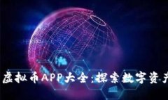 2023年英国虚拟币APP大全：