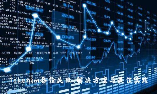 Tokenim备份失败：解决方案与最佳实践