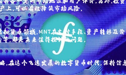 bianxi虚拟币MNT：新兴数字资产的风口与风险/bianxi

虚拟货币, MNT, 数字资产, 区块链, 投资风险/guanjianci

引言：虚拟币时代的来临
随着科技的飞速发展，数字货币的热潮席卷全球，越来越多的人开始关注和投资于各种虚拟币。虚拟币MNT，作为一种新兴的数字资产，在市场上引起了广泛的关注和讨论。无论是技术背景，还是投资潜力，MNT都展示出了其独特的魅力与价值。在本文中，我们将深入探讨虚拟币MNT的多维度特性，带您更全面地了解这一新兴数字资产。

MNT概念解析
MNT（MintCoin）是一种基于区块链科技的虚拟货币。它的设计理念不仅在于提供安全的支付手段，更在于实现去中心化和透明化的数字交易。MNT旨在解决传统金融系统中的某些局限性，例如高额交易费用和长时间的处理延迟。由于区块链技术的应用，MNT的交易过程是不可篡改和透明的，用户可以随时查询自己的交易历史。

技术背景与发展历程
MNT的背后，利用的是区块链技术，这种技术的本质是一种去中心化的数据存储方式。在历史上，许多虚拟货币采用了创新的区块链系统，例如比特币的“工作量证明”机制和以太坊的“智能合约”。对于MNT来说，它的核心技术也是基于这些成功案例进行和改良的。
自从MNT于2014年面世以来，它经历了多次的技术迭代和市场考验。从最初的市场起步到如今的逐步发展，MNT的市场表现也伴随着全球数字资产的波动，展现出了不小的抗风险能力和投资潜力。

投资MNT的机会与挑战
虚拟币MNT的投资机会主要来自以下几个方面：
ul
li市场需求日益增加：随着人们对数字货币认知的提升，MNT作为一种投资选择正逐渐被更多投资者关注和接受。/li
li技术创新推动产业发展：区块链技术的不断演进，使得MNT的交易效率和安全性不断提高，增强了其吸引力。/li
li全球经济数字化：在数字经济日益发展的背景下，虚拟货币作为价值存储手段，受到了越来越多的传统投资者的青睐。/li
/ul
然而，MNT的投资并非没有风险，其面临的主要挑战包括：
ul
li市场波动性大：虚拟货币市场的价格波动极为剧烈，投资者需具备较强的心理承受能力。/li
li法律监管的不确定性：各国对于虚拟货币的法律政策迥然不同，监管政策的变化可能对MNT的市场产生影响。/li
li技术风险与安全问题：尽管区块链技术安全性高，黑客攻击和技术故障仍可能导致投资损失。/li
/ul

如何投资MNT？
对于有意投资MNT的用户而言，了解其投资方式及注意事项至关重要。首先，投资者需要选择信誉良好的虚拟货币交易所进行交易，这些交易所应具备一定的市场地位和用户评价。另外，投资MNT前需做充分的研究，包括分析市场趋势、评估投资风险和制定合理的投资计划。
在购买MNT之前，建议投资者使用模拟交易平台学习操控技巧，以减少真实交易中的失误。同时，保持多元化的投资组合，避免资金集中在单一资产上，可以有效降低市场风险。

MNT的未来展望
展望未来，MNT作为虚拟币市场的一员，随着技术的不断进步和市场环境的变化，其潜力依然可观。随着越来越多的企业和金融机构将目光转向虚拟货币领域，MNT在支付手段、资产转移及价值储存等方面展现出的应用前景，将可能实现更大的突破。
除了技术和市场因素外，投资者还应关注MNT在社会层面的影响。例如，如何通过MNT的应用触达未银行化地区的人群、如何促进小额交易的发展等，都是未来值得探讨的问题。

总结：谨慎与机遇同在
综上所述，MNT作为一种新兴的虚拟币，其背后蕴藏着丰富的机遇与潜在的风险。投资者在参与时，应以审慎的态度对待风险，理性的制定投资策略。在这个飞速发展的数字货币时代，保持信息敏感度，及时更新市场动态，将帮助投资者抓住每一个商业机会，迈向财富增长的新阶段。
