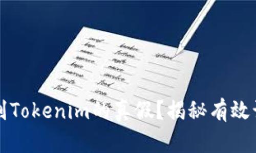 怎样辨别Tokenim的真假？揭秘有效识别技巧