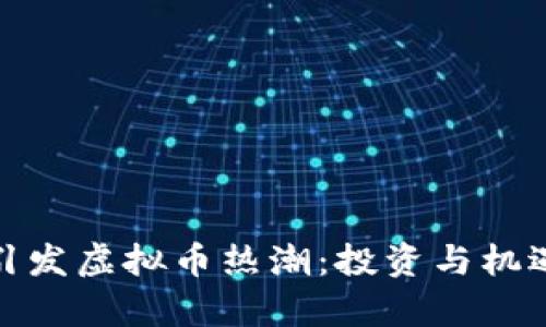 春晚引发虚拟币热潮：投资与机遇并存