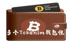 如何轻松创建多个Tokenim钱