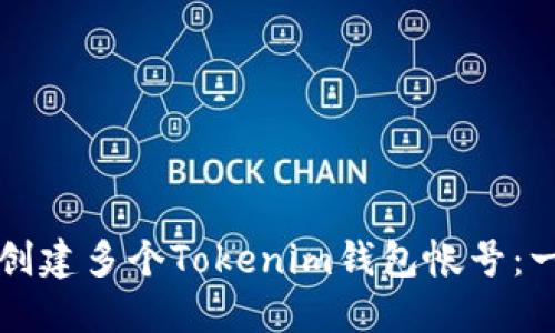 如何轻松创建多个Tokenim钱包帐号：一步步指南