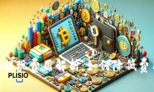 Tokenim提现费用解析：如何降低费用和操作