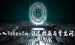 如何导入TokenIm：详尽指南