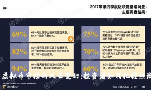 2023年虚拟币市场的风云变幻：投资者如何把握热潮与风险