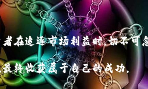 在数字经济的浪潮中，探索虚拟币USDT的秘密

USDT, 虚拟货币, 区块链, 数字资产, 加密投资/guanjianci

一、引言：数字资产的崛起

随着互联网技术的飞速发展和全球金融市场的不断演变，虚拟货币逐渐成为人们关注的焦点。在这一大潮中，USDT以其特殊的性质和广泛的应用，吸引了无数投资者的注意。USDT，全称为Tether，是一种与美元1：1挂钩的稳定币。这一设计旨在将数字货币的灵活性与法定货币的稳定性完美结合。本文将详细探讨USDT的功能、优势、市场现状和未来趋势，为投资者提供全面的参考资料。

二、USDT的基本概念与功能

USDT作为一种稳定币，其主要功能是作为数字货币市场中的“锚”，提供相对稳定的价值保值机制。与比特币、以太坊等波动较大的加密货币相比，USDT的价值波动较小，这使得它在市场不确定性较高时，成为了许多投资者的避风港。

这一机制的实现依赖于Tether公司向受监管的场外交易所和用户发行USDT时，等值的美元作为储备。这种1：1的关系确立了USDT在加密货币交易中的重要地位，因而成为众多交易所上最常见的交易对之一。

三、USDT的优势与特点

USDT之所以受到广泛青睐，除了其挂钩美元的特点外，还有其他多个优势：

ul
listrong流动性强：/strongUSDT在多个交易平台上广泛流通，具备良好的流动性，用户可以随时在不同市场之间进行交易。/li
listrong交易便利：/strong通过使用USDT，用户可以避免在交易时频繁换取法币，从而减少交易过程中的时间成本。/li
listrong规避市场波动：/strong在加密市场波动剧烈时，投资者可以选择将资产转换为USDT，从而锁定收益，规避风险。/li
listrong多样化交易对：/strongUSDT可与多种加密货币进行交易，为投资者提供了更为灵活的交易选择。/li
/ul

四、市场现状：USDT的流行与接受度

USDT的市场应用已经不仅限于交易，它还逐渐成为许多区块链项目中的支付手段和价值储存工具。多年以来，USDT在各大加密交易所的成交量惊人，在某些情况下，其交易量甚至超过了比特币，成为数字资产市场中最受欢迎的稳定币。

根据最新的数据报告，USDT的发行量已突破数十亿美元，成为市值最高的稳定币。其流行程度不仅体现在一次又一次的交易中，更反映在主流金融机构和科技公司的认可与接受上。例如，越来越多的金融技术公司开始探索将USDT纳入其支付和结算系统中，以迎合迅速变化的消费者需求。

五、USDT的风险与挑战

尽管USDT在市场中的表现颇为优越，但它并非没有风险。由于USDT的价值与美元挂钩，这种机制依赖于Tether公司的流动资金和透明度。一旦出现问题，USDT的价值可能会受到影响，从而导致投资者遭受损失。

此外，针对USDT透明度不足的问题，也引发了公众对其真实资产储备的质疑。虽然Tether公司已经多次发布财务审计报告，但人们仍希望看到更加详细和全面的信息，以增强对USDT 的信心。

六、投资USDT的策略与建议

在对USDT进行投资时，投资者应当制定合理的策略。以下是一些可供参考的建议：

ul
listrong风险评估：/strong在投入任何资金之前，一定要分析自身的风险承受能力，并明确投资目标。/li
listrong市场动向：/strong密切关注加密市场的动向，及时调整持仓状态，以捕捉最佳的交易时机。/li
listrong多样化配置：/strong不应将所有资金投入USDT或任何单一的资产，合理分散投资，分摊风险。/li
listrong学习与提升：/strong不断学习关于区块链、加密货币及经济学的知识，以提高自身判断能力。/li
/ul

七、未来展望：USDT的潜在发展方向

未来，USDT有望在多个方面继续发展。随着区块链技术的不断进步，Tether公司可能会探索更多的应用场景，例如跨境支付、智能合约实施以及去中心化金融（DeFi）等领域。

此外，随着全球对数字货币的接受度逐渐提高，USDT在传统金融体系中的作用也可能愈发显著。未来的金融支付将不断融合数字资产，USDT可能成为连接传统金融与数字货币世界的桥梁。当然，面对技术的发展和市场的变化，USDT也必需与时俱进，保持透明度与市场的符合性，以赢得更广泛的信任和支持。

八、结语

USDT作为一种独特的数字货币，其在市场中的表现丰富多彩。从提供流动性到作为避险工具，再到与传统金融的逐步接轨，USDT无疑为数字资产市场带来了新的活力。然而，投资者在追逐市场利益时，切不可忽视潜在风险。通过不断学习、控制风险和制定合理策略，投资者可以趋利避害，在这场数字货币的浪潮中，站稳脚跟，迎接未来的挑战。

随着技术的进步和市场的演变，USDT的作用可能会不断变化，而我们需要不断适应这动态而又充满未知的世界。希望每位投资者都能在探索USDT的过程中，获取知识，提升技能，最终收获属于自己的成功。