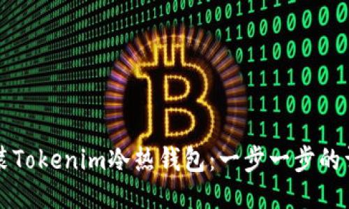 如何安装Tokenim冷热钱包：一步一步的详细指南