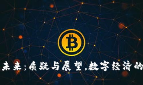 虚拟币的未来：质疑与展望，数字经济的变革风潮