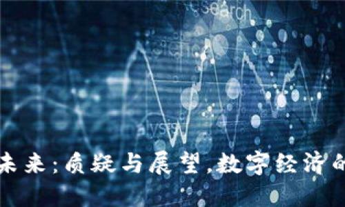 虚拟币的未来：质疑与展望，数字经济的变革风潮