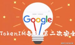 如何进行TokenIM备份：第二
