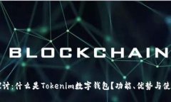 深入探讨：什么是Tokenim数