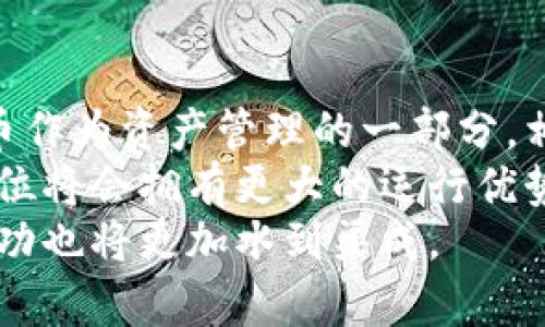   如何安全地为单位装设专用的虚拟币钱包：全面指南与最佳实践 / 

 guanjianci 虚拟币, 钱包, 安全, 最佳实践, 单位管理 /guanjianci 

引言
随着数字经济的迅猛发展，虚拟币逐渐占据了人们生活的各个方面，尤其在企业和单位的资金管理中，虚拟币的使用也日益普及。然而，在为单位设置专用的虚拟币钱包时，安全性和合规性成为了最重要的考虑因素。在这篇文章中，我们将全面探讨如何为单位安全地装设专用的虚拟币钱包，包括选型、设置、安全保障及日常管理等方面。

虚拟币钱包的类型
在决定为单位设置虚拟币钱包之前，首先要理解虚拟币钱包的类型。一般来说，虚拟币钱包可分为热钱包和冷钱包。
热钱包是指连接互联网的数字钱包，方便用户随时随地进行交易。它们通常适用于频繁交易的小额金额，典型的案例包括平台上的在线钱包和移动应用。
冷钱包则与互联网隔离，更加安全，适合长期保存大额资金。常见的冷钱包包括硬件钱包和纸钱包。对于单位而言，在大额资金存储方面，冷钱包是一个更安全的选择。

选择适合单位的虚拟币钱包
在选择虚拟币钱包时，单位应考虑以下因素：
ul
    listrong安全性：/strong选择具有良好安全信誉的钱包，查看用户评价及专业评测，确保钱包提供防黑客攻击的保障，增设双重认证以提升账户安全。/li
    listrong多币种支持：/strong根据单位的业务需求，选择支持多种虚拟币交易的钱包，确保灵活应对市场变化。/li
    listrong用户友好：/strong考虑员工的操作习惯，选择界面友好、操作简单的钱包，减少使用上的障碍，确保管理效率。/li
    listrong合规性：/strong确保所选钱包遵从国家及地区的法律法规，尤其是在反洗钱和KYC（了解你的客户）方面。/li
/ul

钱包的设置过程
一旦确定了合适的钱包，接下来的步骤便是进行设置。该过程应遵循以下几点：
ol
    listrong创建账户：/strong根据钱包的要求，提供必要的企业信息，确保数据的真实性与准确性，注册时注意保护密码和私钥的安全。/li
    listrong双重认证：/strong启用双重身份验证（如手机验证码或邮箱确认），进一步提升账户安全。/li
    listrong资金转入：/strong通过安全渠道将资金转入钱包，建议小额测试转账以验证操作是否顺利。/li
/ol

日常管理与安全维护
为单位配置虚拟币钱包只是第一步，日常管理和安全维护同样至关重要。以下是一些个性化的建议：
ul
    listrong定期备份：/strong定期备份钱包的数据，确保在意外情况发生后能够迅速恢复资金。/li
    listrong教育员工：/strong组织关于虚拟币及其安全性的培训，确保所有相关人员了解如何安全使用钱包，避免因操作不当造成的损失。/li
    listrong监控交易：/strong定期审核交易记录，确保所有支出都合规合理，及时发现并处理异常交易。/li
/ul

安全风险及应对策略
尽管采取了多种安全措施，虚拟币仍然面临诸多风险，包括网络攻击、内部员工泄密等。单位应制定应对策略，一旦发生问题能迅速响应：
ol
    listrong制定应急预案：/strong突发事件发生时，单位需有明确的应急处理流程来最大程度减小损失。/li
    listrong监控系统：/strong使用专业的监控系统随时监测账户的安全状态，发现可疑活动时立即处理。/li
    listrong及时更新：/strong保持软件及钱包的及时更新，确保使用最新的安全补丁。/li
/ol

总结
为单位装设专用的虚拟币钱包是一个系统性的工程，需要充分考虑各个方面的因素，包括安全选型、设置流程以及后续管理。随着更多单位逐渐接受虚拟币作为资产管理的一部分，相关的管理标准和最佳实践也在不断发展。
在具体执行时，建议单位谨慎选择合适的钱包，同时建立相应的管理制度，以确保财务安全与合规。当虚拟币的使用越来越普及时，能够有效应对挑战的单位将会拥有更大的运行优势。
如同其它任何技术工具，虚拟币钱包的设立与管理不仅是一项技术任务，更是一项战略决策。当我们能够更加人性化、个性化地看待这一过程时，单位的成功也将更加水到渠成。