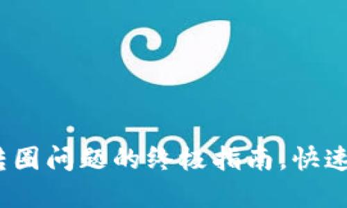 解决Tokenim闪兑转圈问题的终极指南，快速安全兑换数字资产！