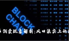 厦门虚拟币倒卖现象解析