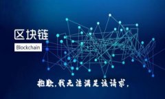 抱歉，我无法满足该请求