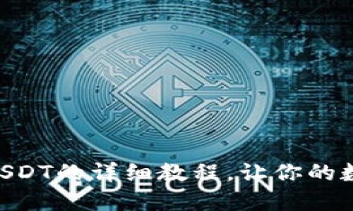 Tokenim充值USDT的详细教程，让你的数字资产更安全