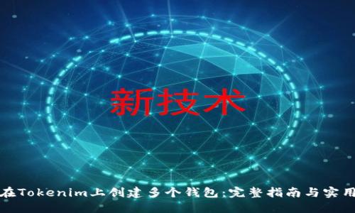 如何在Tokenim上创建多个钱包：完整指南与实用技巧