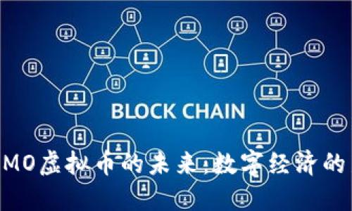 探索MMO虚拟币的未来：数字经济的新局面