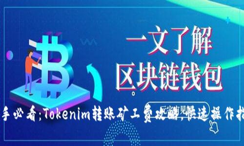 新手必看：Tokenim转账矿工费攻略，快速操作指南