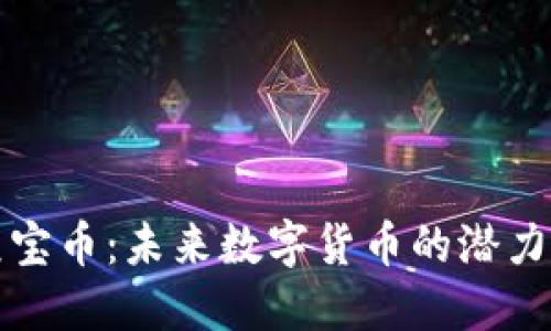探索元宝币：未来数字货币的潜力及应用