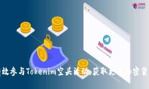 如何有效参与Tokenim空头活动，获取更多加密货币资格