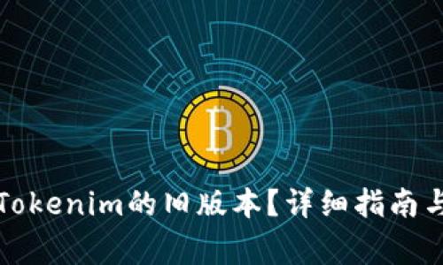 如何下载Tokenim的旧版本？详细指南与注意事项