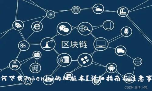 如何下载Tokenim的旧版本？详细指南与注意事项