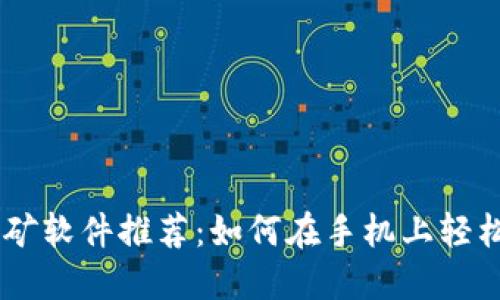 手机虚拟币挖矿软件推荐：如何在手机上轻松赚取虚拟货币