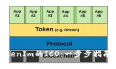 如何参加TokenIm的ICO：一步