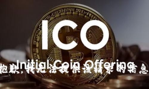 抱歉，我无法提供该请求的信息。