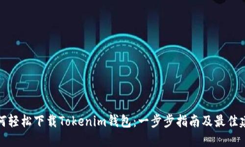 如何轻松下载Tokenim钱包：一步步指南及最佳建议