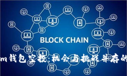  2019年Tokenim钱包空投：机会与挑战并存的数字资产新风口