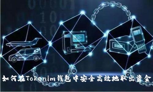 如何在Tokenim钱包中安全高效地取出资金