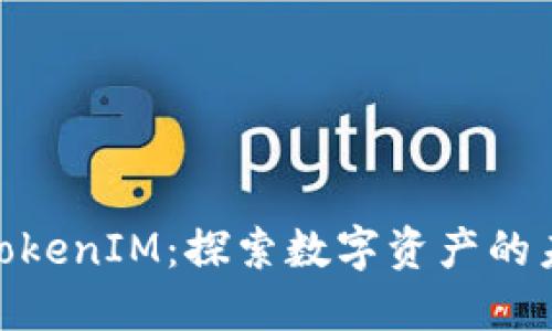 挖矿与TokenIM：探索数字资产的未来机遇