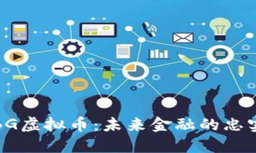 探秘BG虚拟币：未来金融的忠实伴侣