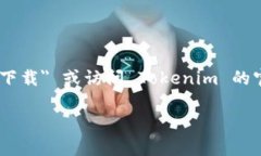 目前我无法直接提供具体