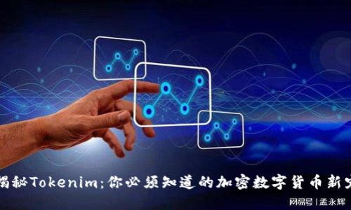 揭秘Tokenim：你必须知道的加密数字货币新宠