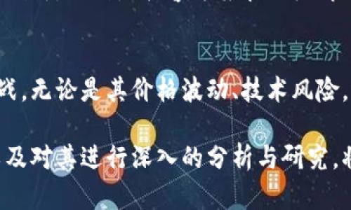 比特币虚拟财产分析案例：探索数字财富的未来与挑战

比特币, 虚拟财产, 加密货币, 区块链, 投资分析/guanjianci

引言
在当今这个数字时代，比特币作为最早的也是最具代表性的虚拟货币之一，已经在全球范围内引发了广泛的关注与讨论。它不仅是投资者追逐的财富密码，更是“去中心化”理念的先驱。对于许多人而言，比特币不仅仅代表着一种经济现象，更是对传统金融系统的挑战和对未来数字经济的深刻思考。

比特币的诞生与发展
比特币于2009年由一位化名为中本聪(Satoshi Nakamoto)的人提出。它诞生于全球金融危机之后，旨在提供一个去中心化、不受政府和金融机构控制的交易方式。随着时间的推移，比特币逐渐获得了人们的认可，价格飞速上涨，吸引了大量投资者。

比特币的核心技术——区块链，具备不可篡改和安全透明的特性。这使得比特币不仅仅是一种货币，其背后的技术同样为其他行业带来了巨大的变革潜力。从金融服务到供应链管理，区块链技术正在重新定义各个领域的运作方式。

比特币作为虚拟财产的属性
谈到比特币的“虚拟财产”属性，不得不提的是，它具备许多与传统财产相似的特征。首先，比特币在法律上被视作财产而非货币，这意味着它具有所有权、转让、以及继承等特性。此外，比特币还可以用作投资工具，其价格波动引发的投机行为吸引了众多投资者的目光。

然而，比特币的虚拟财产属性也伴随着相应的风险。这包括市场波动极大、缺乏监管、以及安全性问题等。投资者在追逐财富的同时，也面临着不可预测的损失风险。因此，在进入比特币市场之前，对其属性及潜在风险有一个全面的理解至关重要。

比特币的投资价值
从投资的角度来看，比特币的价值主要体现在以下几个方面。首先是其稀缺性。比特币的总量被限制在2100万枚，这种稀缺性使得许多人将其视为“数字黄金”。在通货膨胀加剧的背景下，比特币被认为是对冲风险的一种有效工具。

此外，比特币的流动性也是其投资价值的重要组成部分。作为全球最流行的加密货币，比特币在多个交易所中广泛交易，拥有良好的流动性。投资者可以在需要时随时购买或出售，从而实现快速的资产配置。

比特币面临的挑战
尽管比特币的投资潜力巨大，但其面临的挑战也不可忽视。首先是法律与监管问题。当各国政府对加密货币的态度不一时，投资者的信心可能受到影响。在一些国家，比特币被禁止交易，而在另一些地区，则明确合法，这使得比特币的使用面临不确定性。

其次，比特币的技术问题也令人担忧。网络安全事件频发，黑客攻击、交易所跑路等事件时有发生，导致投资者的财产安全受到威胁。尽管区块链技术提供了高度的安全性，但一旦涉及到人类操作，总是会存在漏洞。

比特币的未来展望
比特币的未来充满了不确定性，但也蕴含着巨大的潜力。随着越来越多的企业和机构开始接受比特币作为支付方式，其应用场景正在不断扩展。同时，越来越多的投资机构也开始将比特币纳入资产配置中，促进了其市场的成熟。

在未来，我们有可能看到更多国家和地区对比特币及相关技术的规范与监管，这将为比特币的发展提供更为健康的环境。与此同时，技术的持续创新，特别是扩容方案和二层解决方案的推出，或将有效提升比特币的交易效率与安全性。

结论
总体而言，比特币作为一种虚拟财产的独特价值和潜力不容小觑。它不仅是投资者眼中的一种财富工具，更是对传统金融体系的深刻反思与挑战。无论是其价格波动、技术风险，还是法律监管的问题，都是我们在探索这一新兴市场时必须认真对待的课题。

随着技术的不断进步和市场的逐步成熟，未来的比特币或许将形成更加完善的生态系统。在这个过程中，理解比特币作为虚拟财产的复杂性，以及对其进行深入的分析与研究，将有助于投资者做出更为明智的决策。在这个数字化、全球化迅速发展的时代，比特币的故事仍在继续，每一个人都可能是这一段历史的书写者。