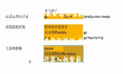 比特币虚拟财产分析案例：探索数字财富的未来与挑战

比特币, 虚拟财产, 加密货币, 区块链, 投资分析/guanjianci

引言
在当今这个数字时代，比特币作为最早的也是最具代表性的虚拟货币之一，已经在全球范围内引发了广泛的关注与讨论。它不仅是投资者追逐的财富密码，更是“去中心化”理念的先驱。对于许多人而言，比特币不仅仅代表着一种经济现象，更是对传统金融系统的挑战和对未来数字经济的深刻思考。

比特币的诞生与发展
比特币于2009年由一位化名为中本聪(Satoshi Nakamoto)的人提出。它诞生于全球金融危机之后，旨在提供一个去中心化、不受政府和金融机构控制的交易方式。随着时间的推移，比特币逐渐获得了人们的认可，价格飞速上涨，吸引了大量投资者。

比特币的核心技术——区块链，具备不可篡改和安全透明的特性。这使得比特币不仅仅是一种货币，其背后的技术同样为其他行业带来了巨大的变革潜力。从金融服务到供应链管理，区块链技术正在重新定义各个领域的运作方式。

比特币作为虚拟财产的属性
谈到比特币的“虚拟财产”属性，不得不提的是，它具备许多与传统财产相似的特征。首先，比特币在法律上被视作财产而非货币，这意味着它具有所有权、转让、以及继承等特性。此外，比特币还可以用作投资工具，其价格波动引发的投机行为吸引了众多投资者的目光。

然而，比特币的虚拟财产属性也伴随着相应的风险。这包括市场波动极大、缺乏监管、以及安全性问题等。投资者在追逐财富的同时，也面临着不可预测的损失风险。因此，在进入比特币市场之前，对其属性及潜在风险有一个全面的理解至关重要。

比特币的投资价值
从投资的角度来看，比特币的价值主要体现在以下几个方面。首先是其稀缺性。比特币的总量被限制在2100万枚，这种稀缺性使得许多人将其视为“数字黄金”。在通货膨胀加剧的背景下，比特币被认为是对冲风险的一种有效工具。

此外，比特币的流动性也是其投资价值的重要组成部分。作为全球最流行的加密货币，比特币在多个交易所中广泛交易，拥有良好的流动性。投资者可以在需要时随时购买或出售，从而实现快速的资产配置。

比特币面临的挑战
尽管比特币的投资潜力巨大，但其面临的挑战也不可忽视。首先是法律与监管问题。当各国政府对加密货币的态度不一时，投资者的信心可能受到影响。在一些国家，比特币被禁止交易，而在另一些地区，则明确合法，这使得比特币的使用面临不确定性。

其次，比特币的技术问题也令人担忧。网络安全事件频发，黑客攻击、交易所跑路等事件时有发生，导致投资者的财产安全受到威胁。尽管区块链技术提供了高度的安全性，但一旦涉及到人类操作，总是会存在漏洞。

比特币的未来展望
比特币的未来充满了不确定性，但也蕴含着巨大的潜力。随着越来越多的企业和机构开始接受比特币作为支付方式，其应用场景正在不断扩展。同时，越来越多的投资机构也开始将比特币纳入资产配置中，促进了其市场的成熟。

在未来，我们有可能看到更多国家和地区对比特币及相关技术的规范与监管，这将为比特币的发展提供更为健康的环境。与此同时，技术的持续创新，特别是扩容方案和二层解决方案的推出，或将有效提升比特币的交易效率与安全性。

结论
总体而言，比特币作为一种虚拟财产的独特价值和潜力不容小觑。它不仅是投资者眼中的一种财富工具，更是对传统金融体系的深刻反思与挑战。无论是其价格波动、技术风险，还是法律监管的问题，都是我们在探索这一新兴市场时必须认真对待的课题。

随着技术的不断进步和市场的逐步成熟，未来的比特币或许将形成更加完善的生态系统。在这个过程中，理解比特币作为虚拟财产的复杂性，以及对其进行深入的分析与研究，将有助于投资者做出更为明智的决策。在这个数字化、全球化迅速发展的时代，比特币的故事仍在继续，每一个人都可能是这一段历史的书写者。